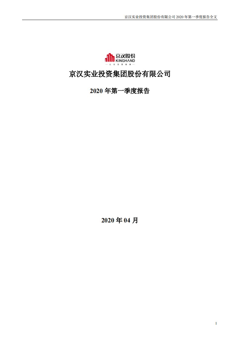 深交所-京汉股份：2020年第一季度报告全文-20200430