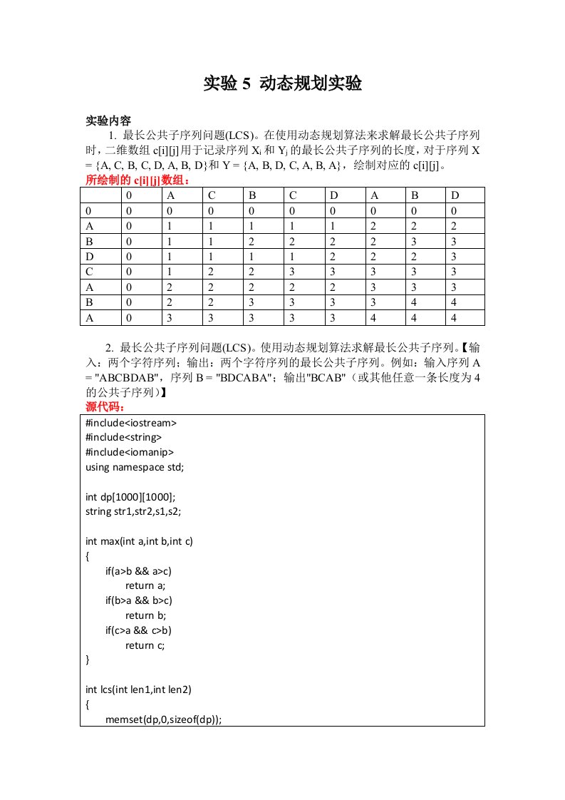 算法设计与分析动态规划实验