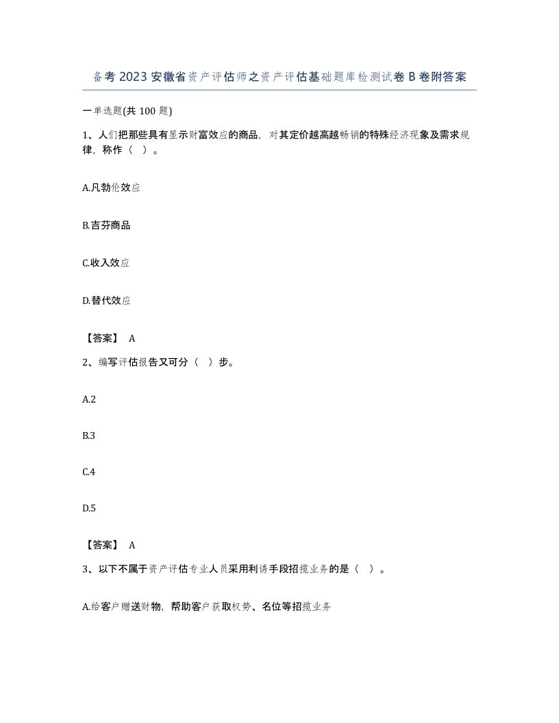 备考2023安徽省资产评估师之资产评估基础题库检测试卷B卷附答案