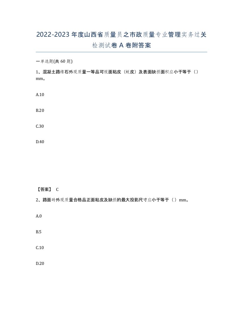 2022-2023年度山西省质量员之市政质量专业管理实务过关检测试卷A卷附答案