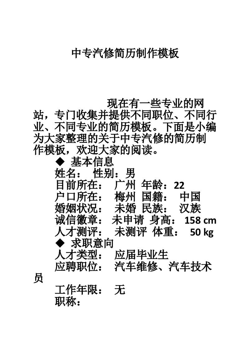 中专汽修简历制作模板