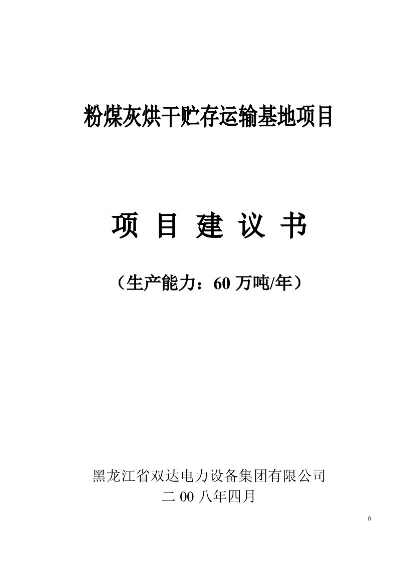 粉煤灰烘干贮存运输基地项目立项建设可研报告