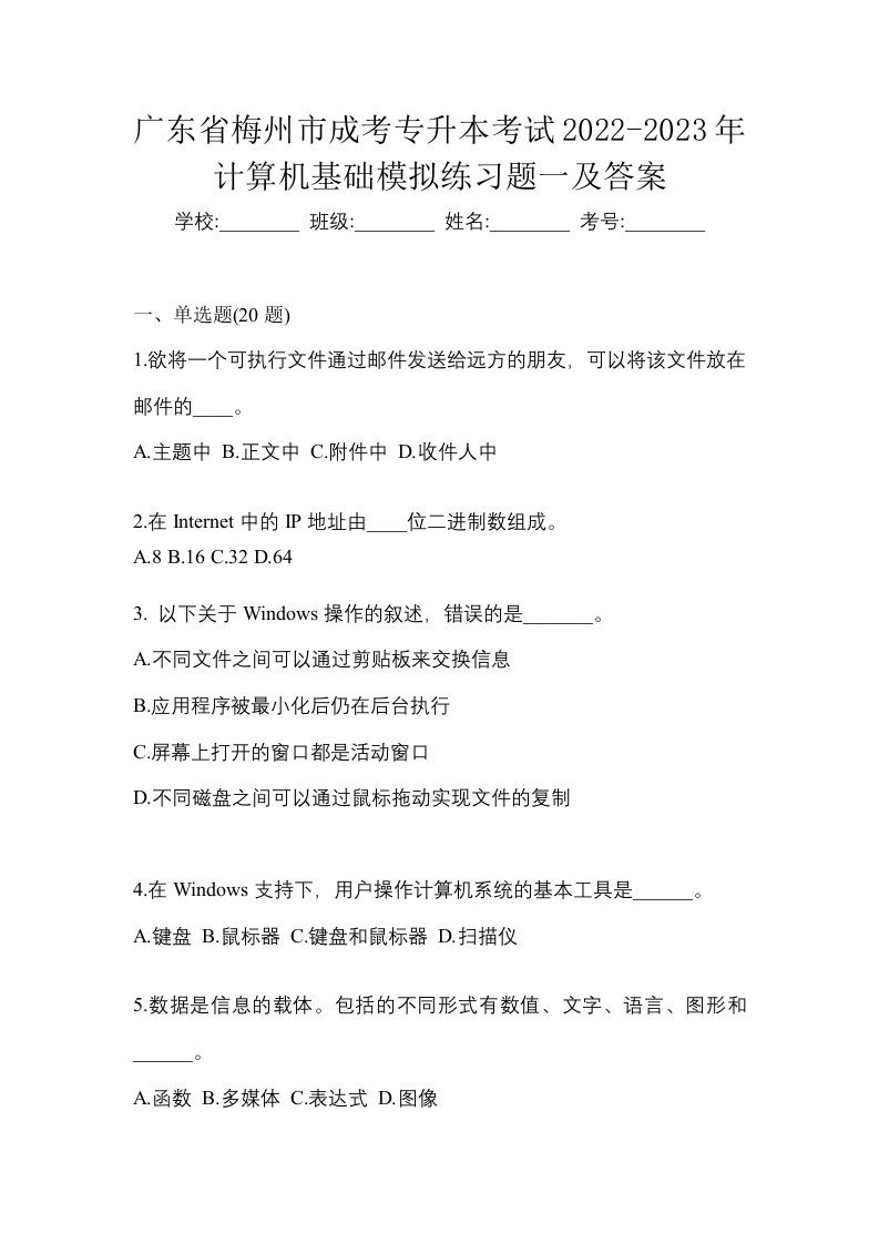 广东省梅州市成考专升本考试2022-2023年计算机基础模拟练习题一及答案