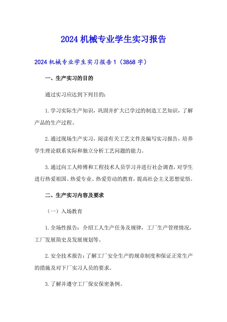 （精选模板）2024机械专业学生实习报告