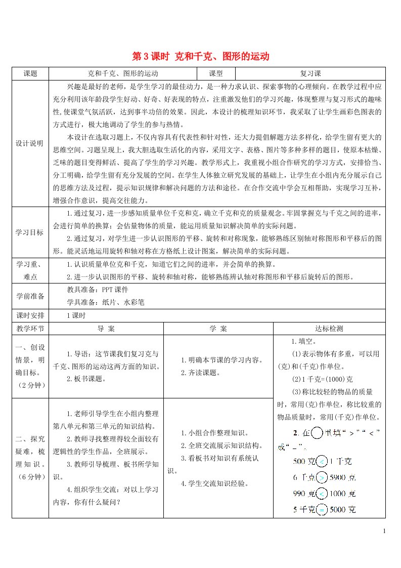 二年级数学下册10总复习第3课时克和千克图形的运动导学案新人教版