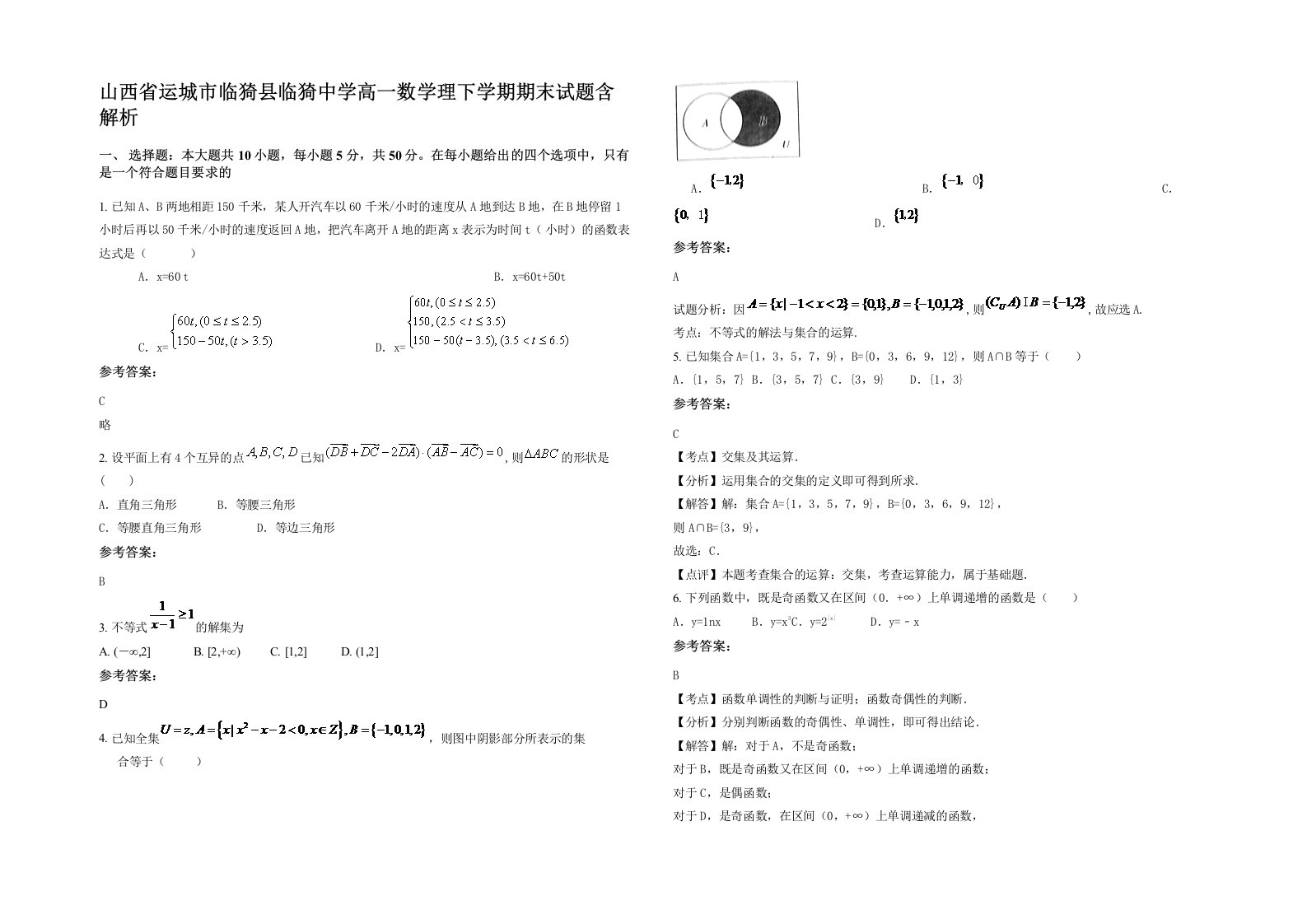 山西省运城市临猗县临猗中学高一数学理下学期期末试题含解析