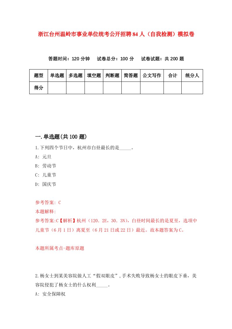 浙江台州温岭市事业单位统考公开招聘84人自我检测模拟卷第6次