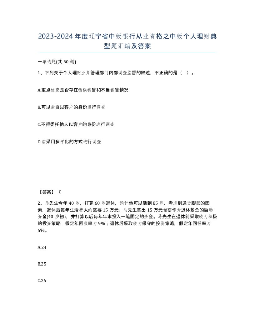 2023-2024年度辽宁省中级银行从业资格之中级个人理财典型题汇编及答案