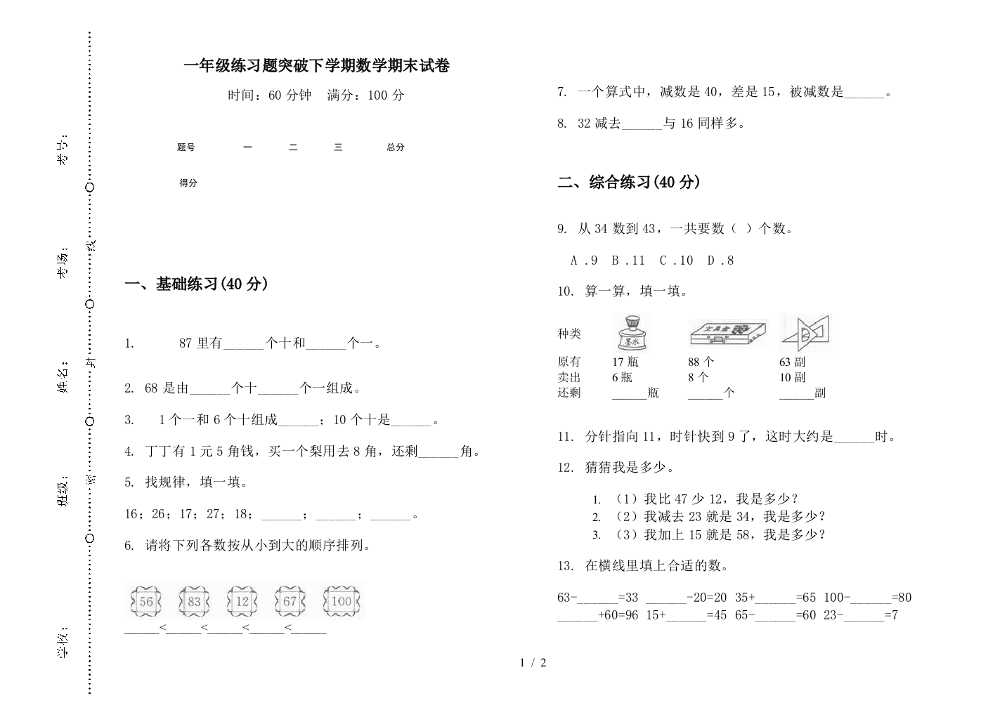 一年级练习题突破下学期数学期末试卷