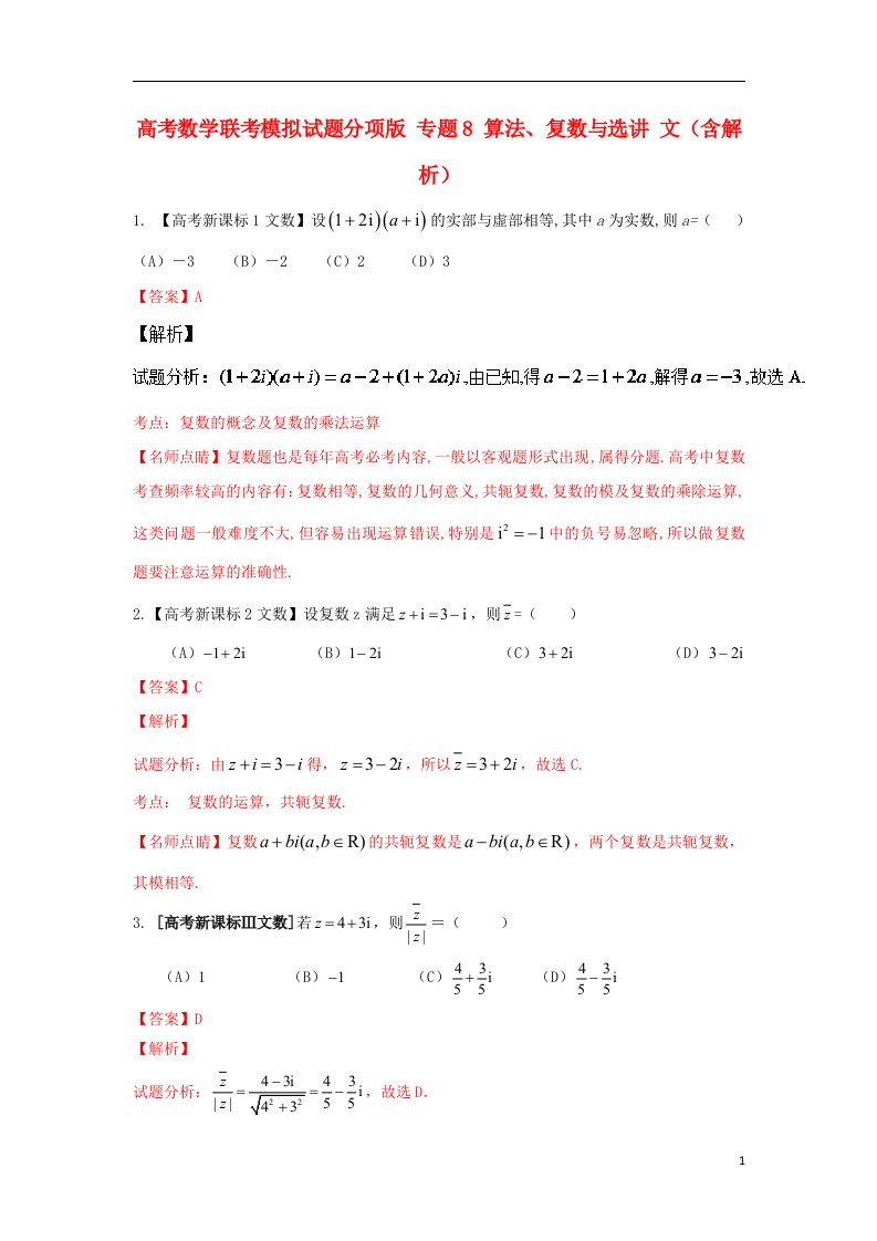 高考数学联考模拟试题分项版