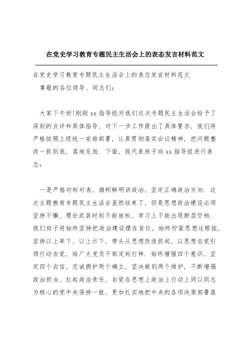 在党史学习教育专题民主生活会上的表态发言材料范文