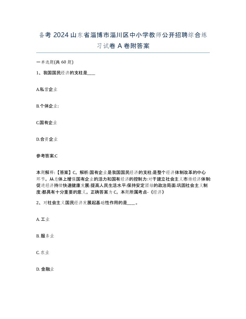 备考2024山东省淄博市淄川区中小学教师公开招聘综合练习试卷A卷附答案