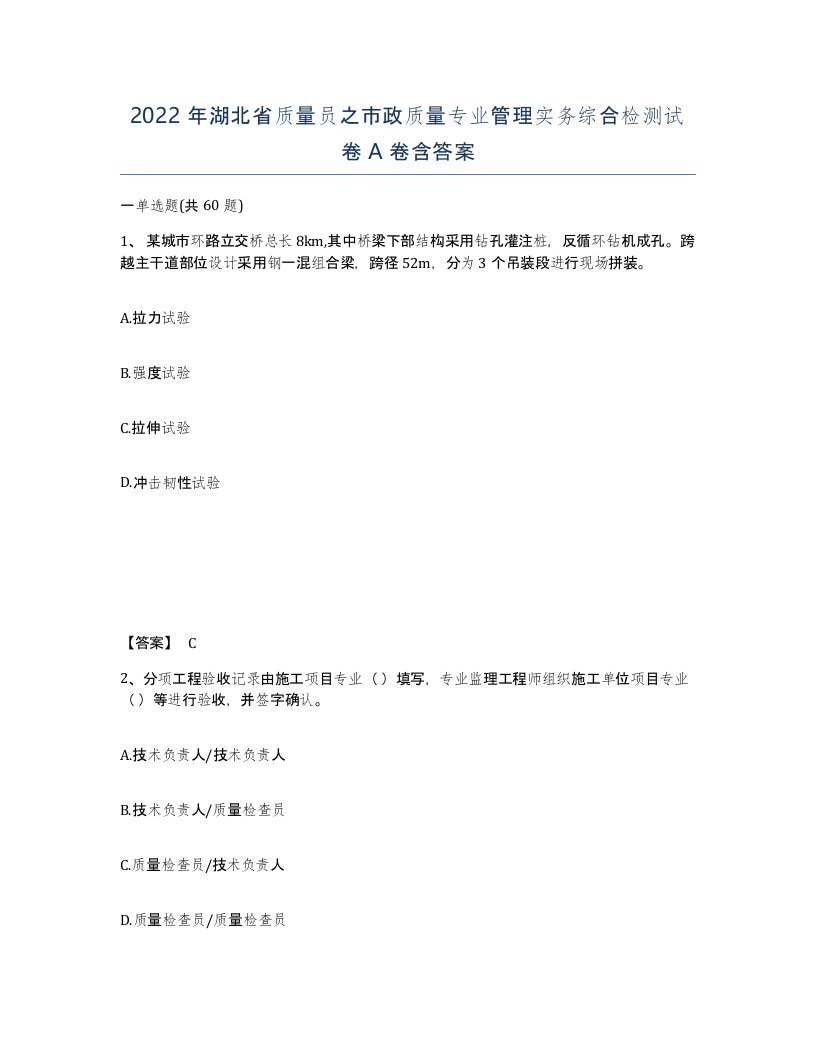 2022年湖北省质量员之市政质量专业管理实务综合检测试卷A卷含答案