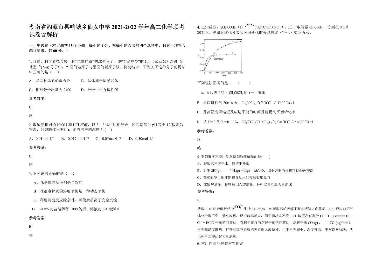 湖南省湘潭市县响塘乡仙女中学2021-2022学年高二化学联考试卷含解析