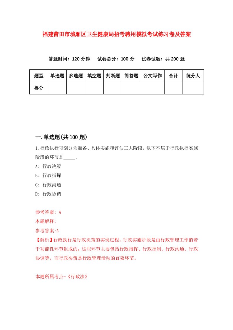 福建莆田市城厢区卫生健康局招考聘用模拟考试练习卷及答案第8套