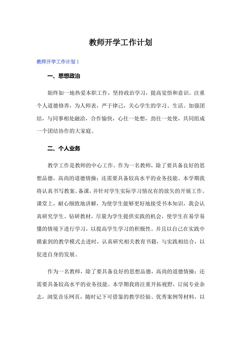 （精编）教师开学工作计划