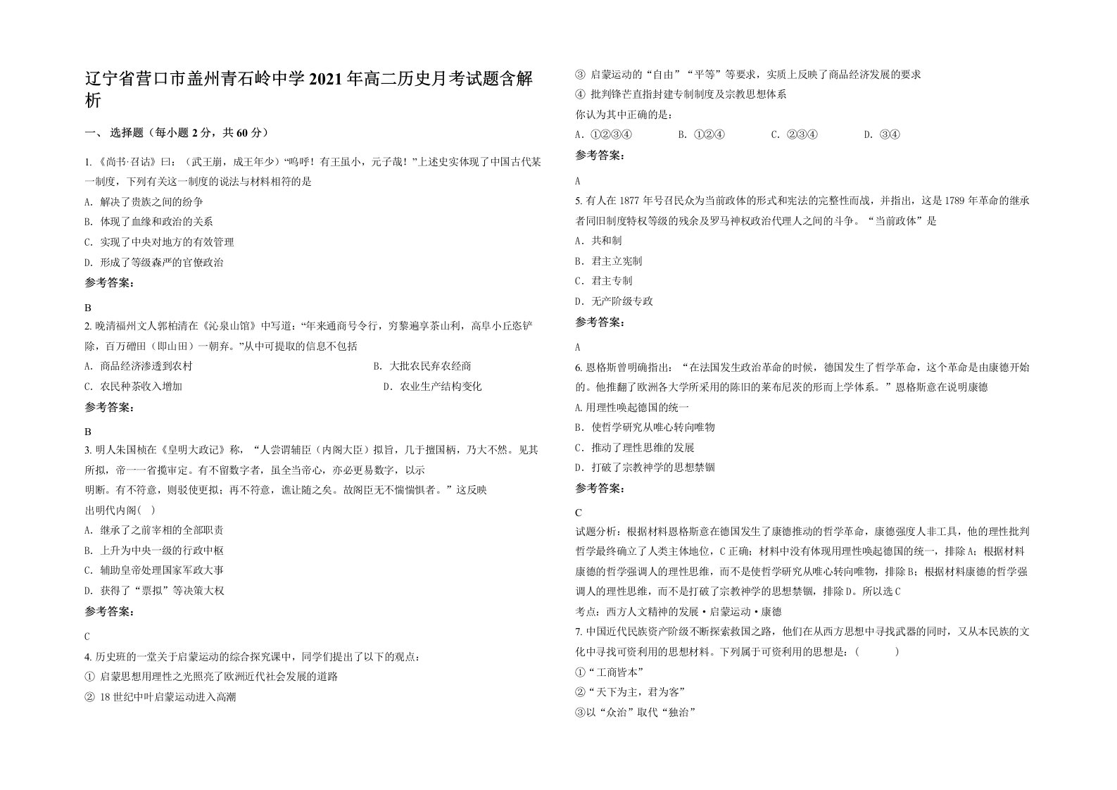 辽宁省营口市盖州青石岭中学2021年高二历史月考试题含解析