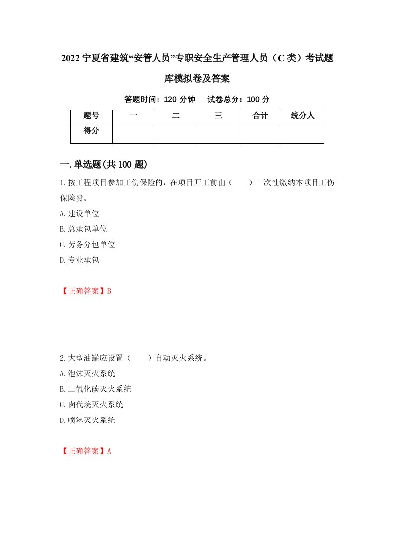 2022宁夏省建筑安管人员专职安全生产管理人员C类考试题库模拟卷及答案第62版