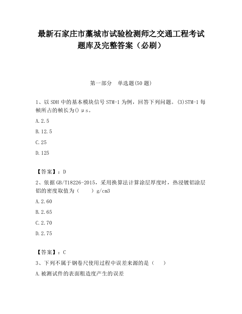 最新石家庄市藁城市试验检测师之交通工程考试题库及完整答案（必刷）