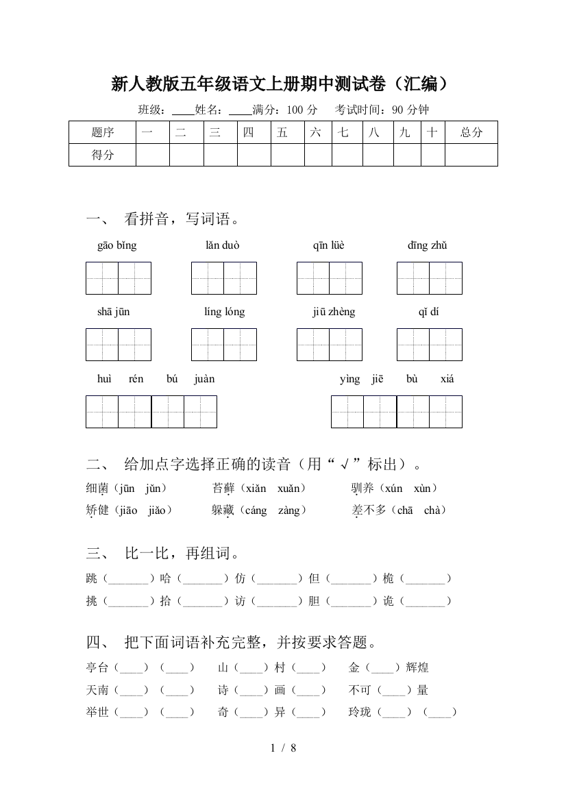 新人教版五年级语文上册期中测试卷(汇编)