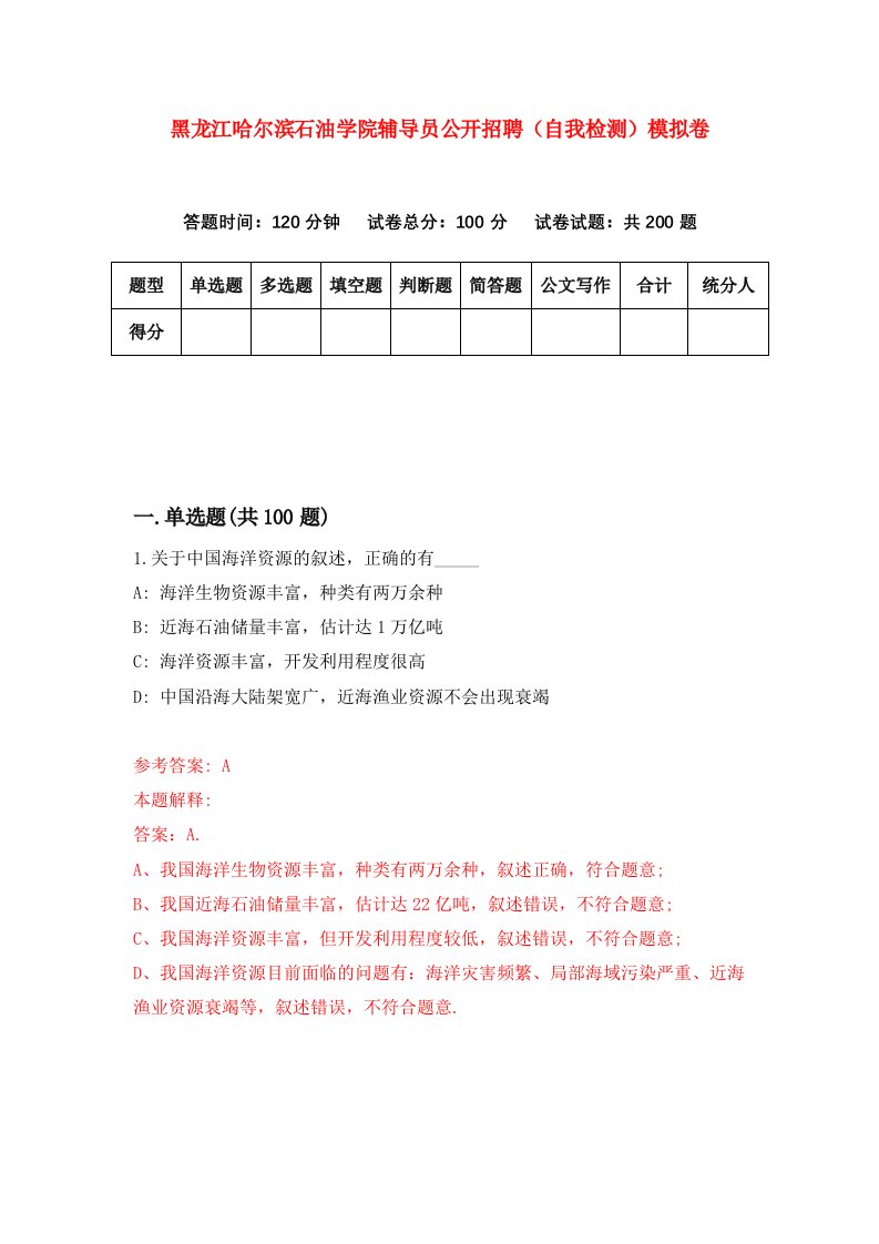 黑龙江哈尔滨石油学院辅导员公开招聘自我检测模拟卷第1版