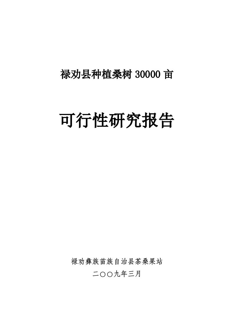 云南禄劝30000亩蚕桑基地建设项目可行性研究报告