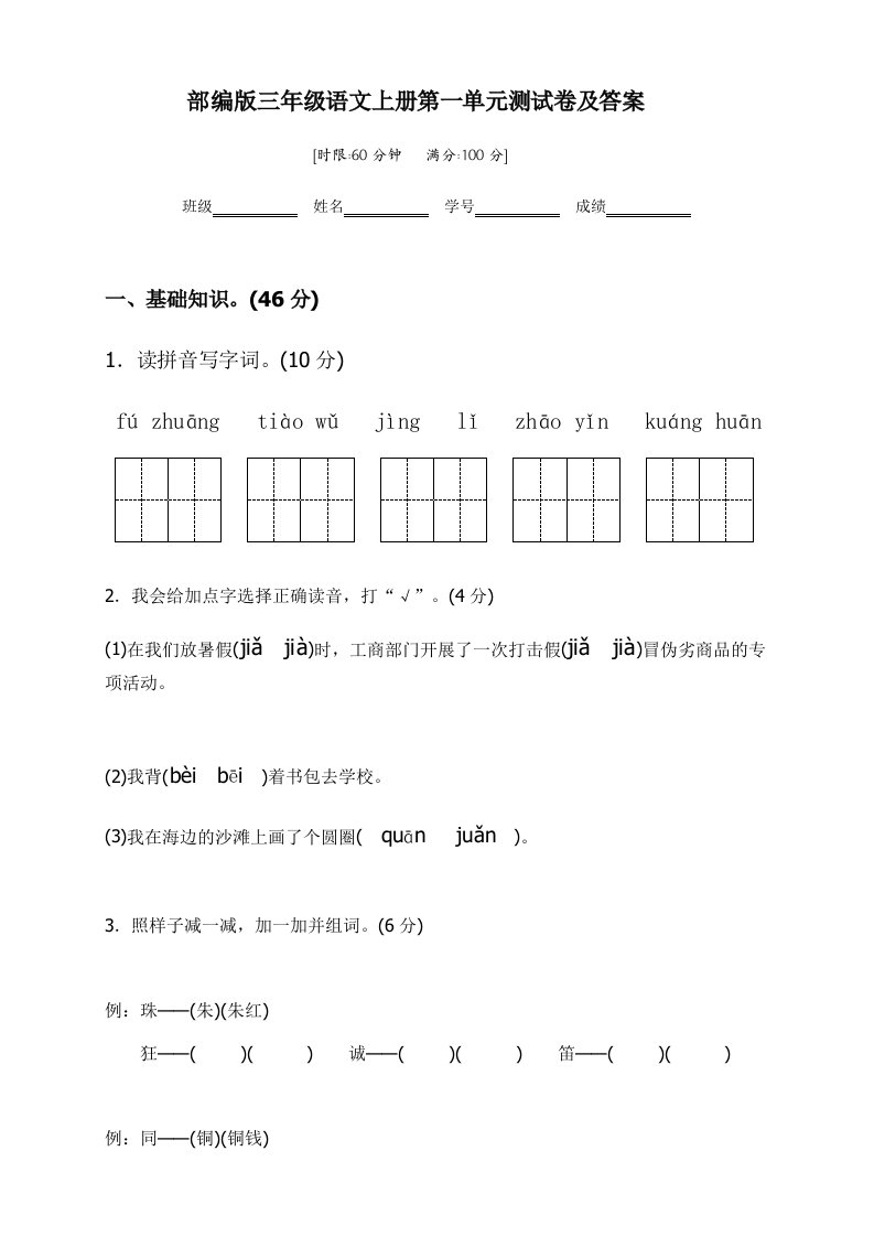 部编版三年级语文上册第一单元测试卷及答案