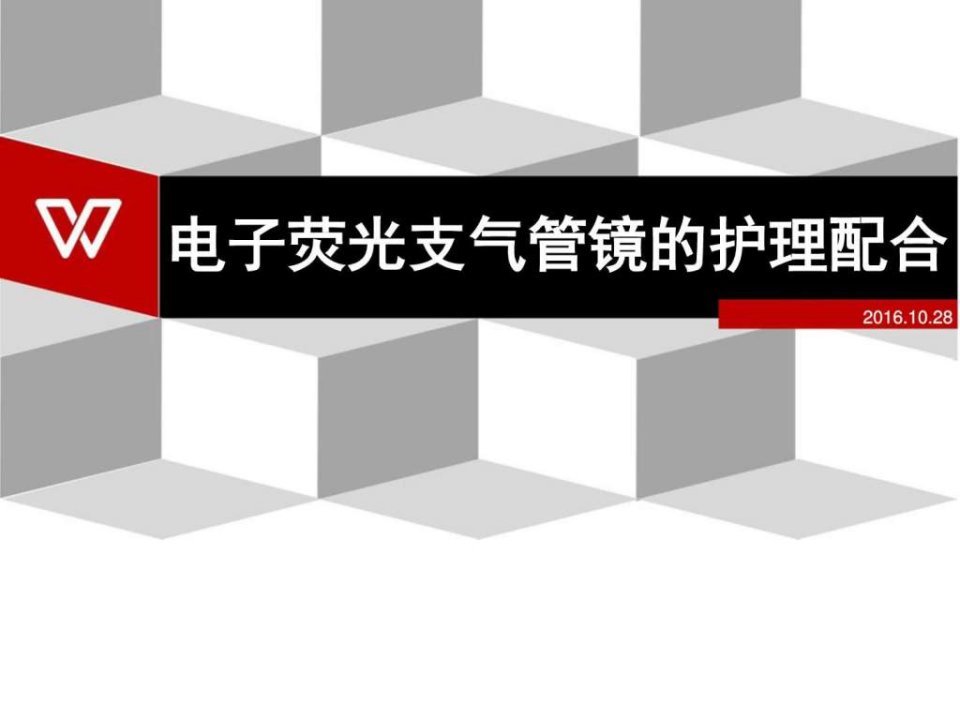 电子支气管镜的配合ppt课件