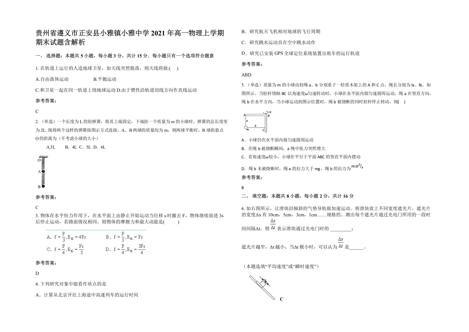 贵州省遵义市正安县小雅镇小雅中学2021年高一物理上学期期末试题含解析