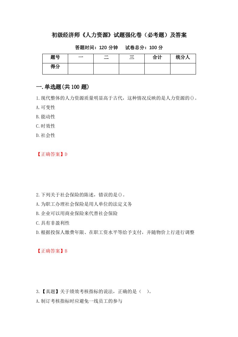 初级经济师人力资源试题强化卷必考题及答案第67次