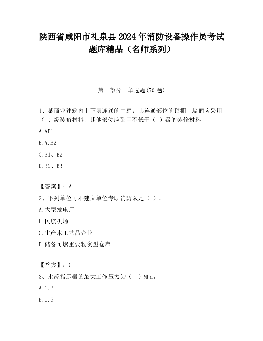 陕西省咸阳市礼泉县2024年消防设备操作员考试题库精品（名师系列）