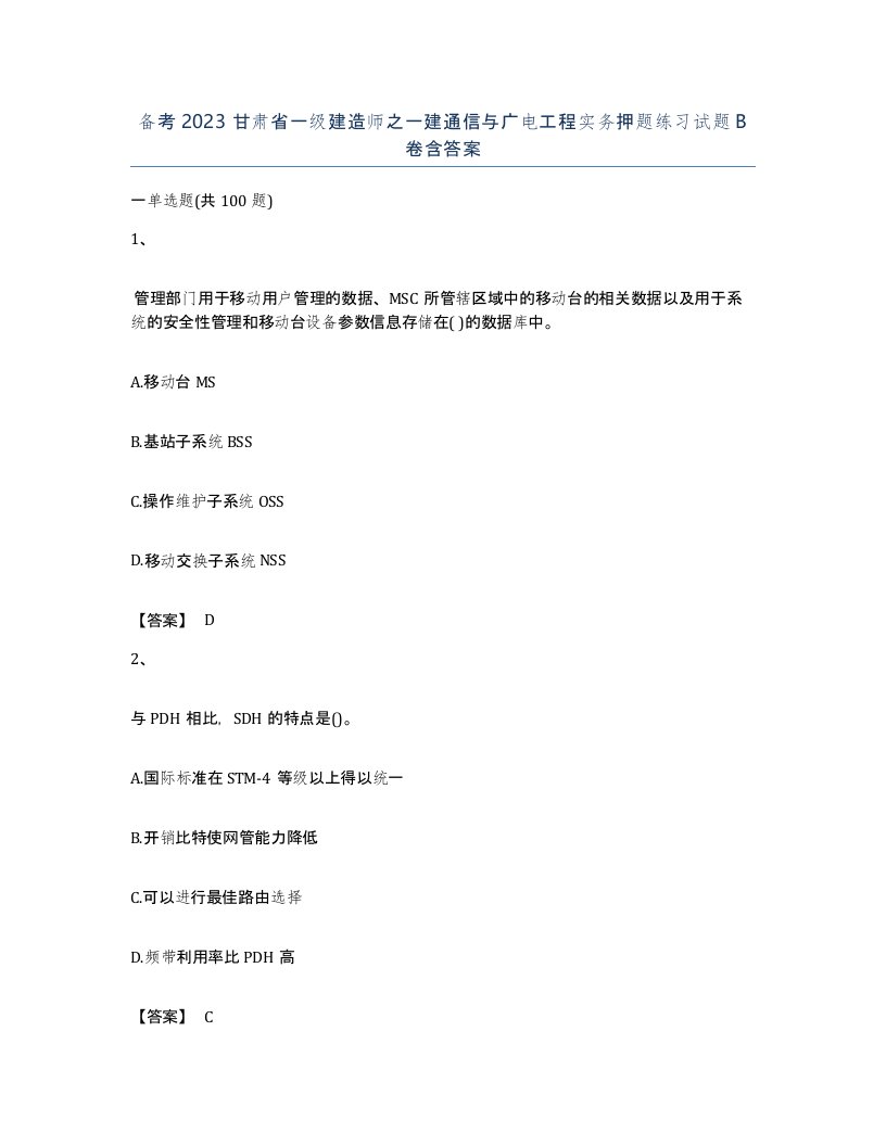 备考2023甘肃省一级建造师之一建通信与广电工程实务押题练习试题B卷含答案