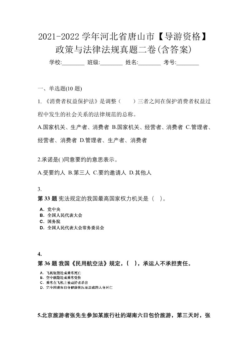 2021-2022学年河北省唐山市导游资格政策与法律法规真题二卷含答案