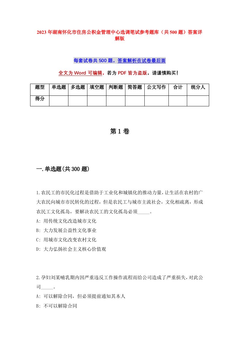 2023年湖南怀化市住房公积金管理中心选调笔试参考题库共500题答案详解版