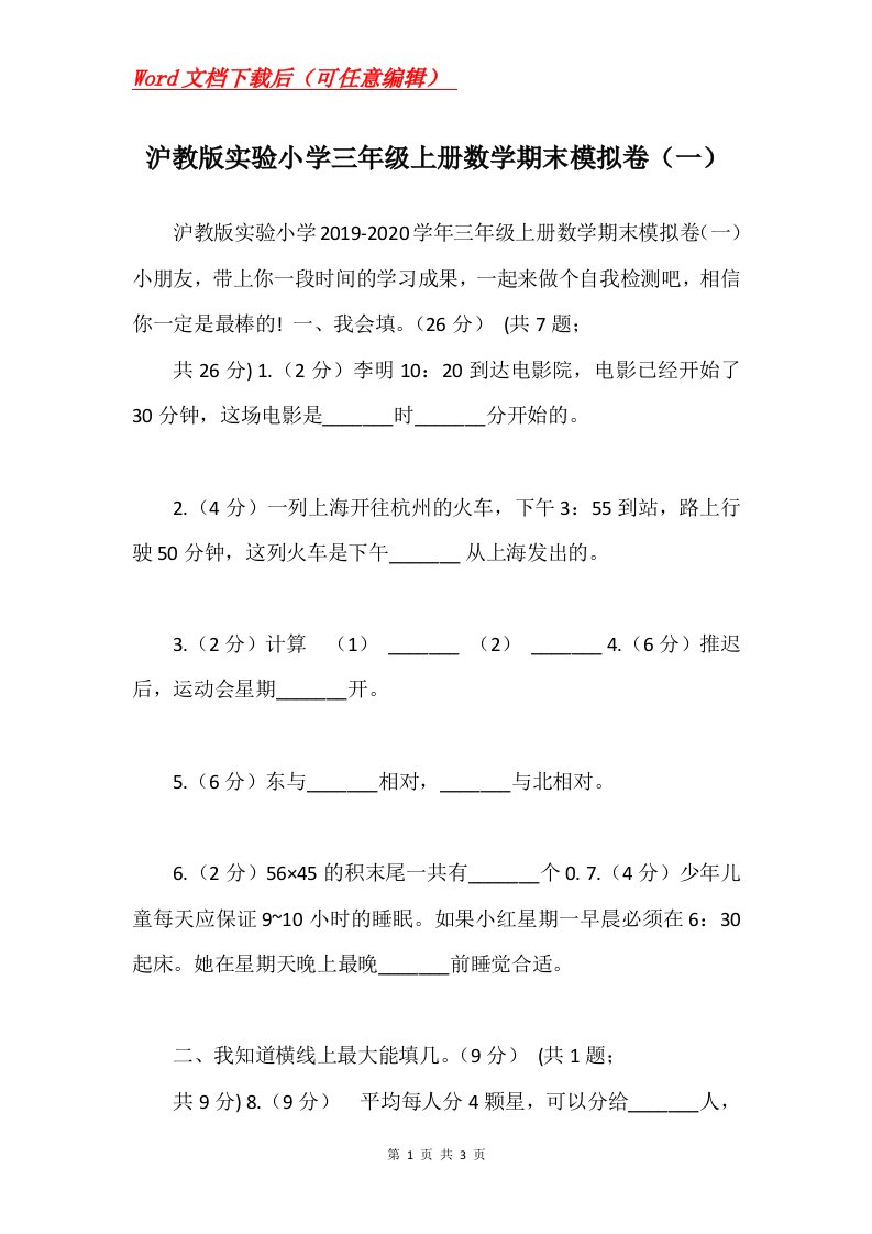 沪教版实验小学三年级上册数学期末模拟卷一