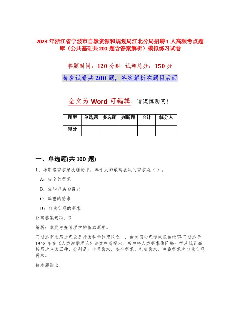 2023年浙江省宁波市自然资源和规划局江北分局招聘1人高频考点题库公共基础共200题含答案解析模拟练习试卷