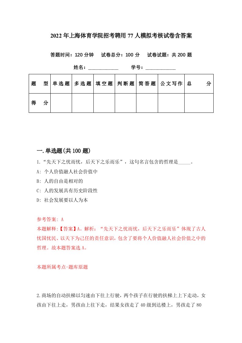 2022年上海体育学院招考聘用77人模拟考核试卷含答案6