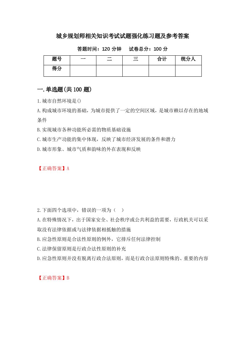 城乡规划师相关知识考试试题强化练习题及参考答案44