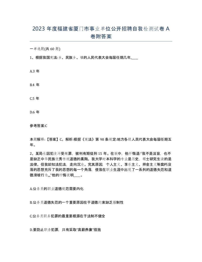 2023年度福建省厦门市事业单位公开招聘自我检测试卷A卷附答案