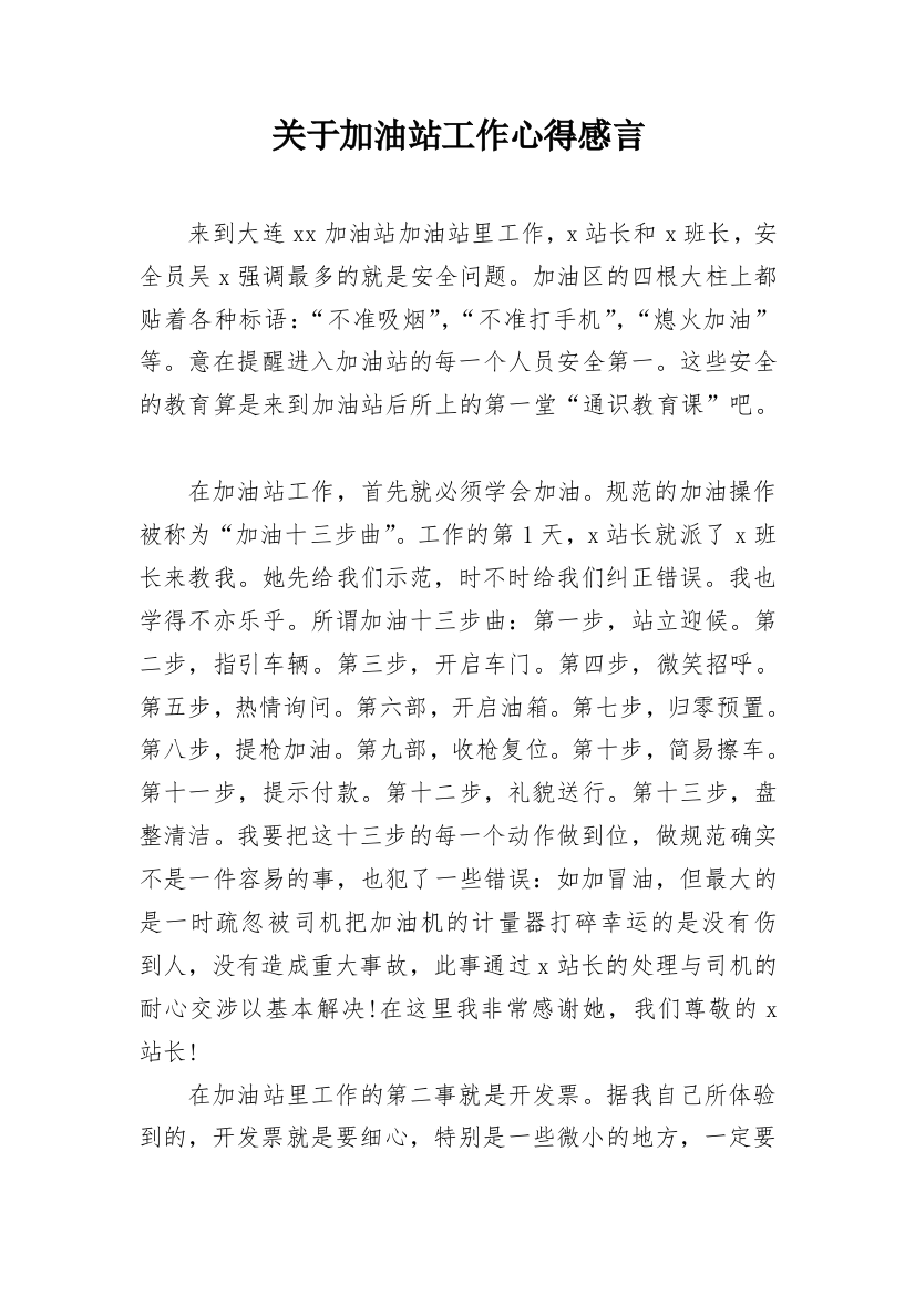 关于加油站工作心得感言