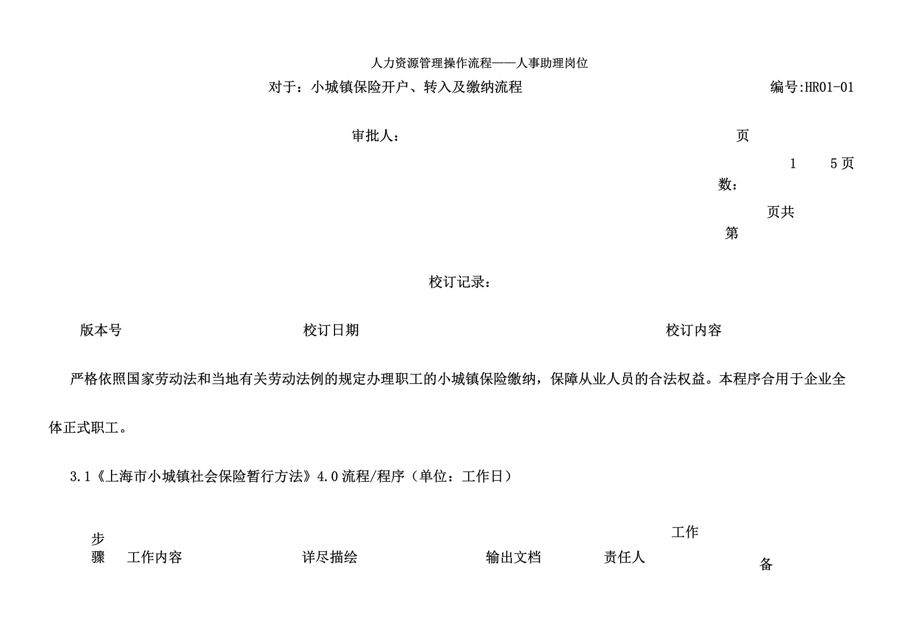 人力资源管理操作流程社保缴纳doc