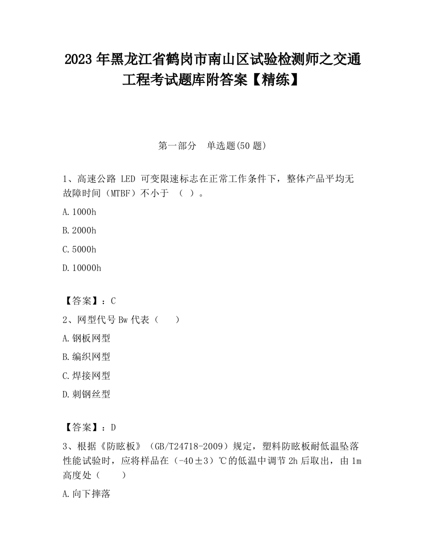 2023年黑龙江省鹤岗市南山区试验检测师之交通工程考试题库附答案【精练】