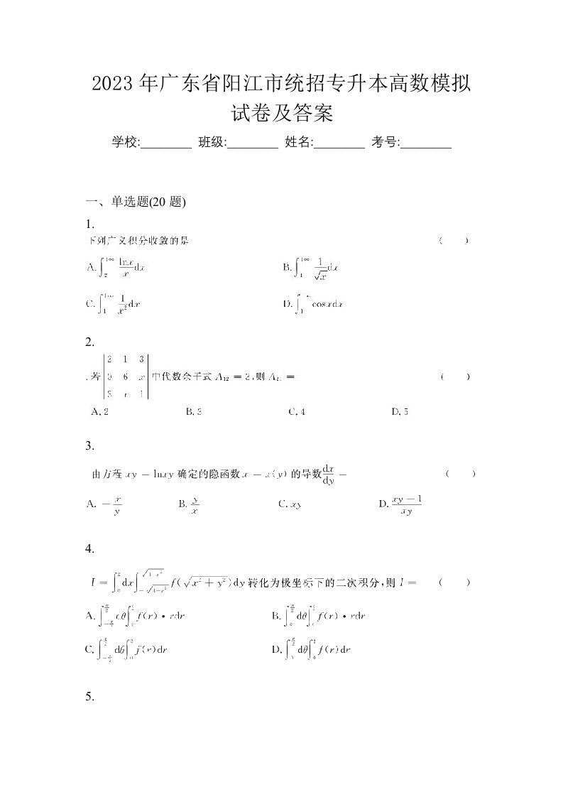 2023年广东省阳江市统招专升本高数模拟试卷及答案