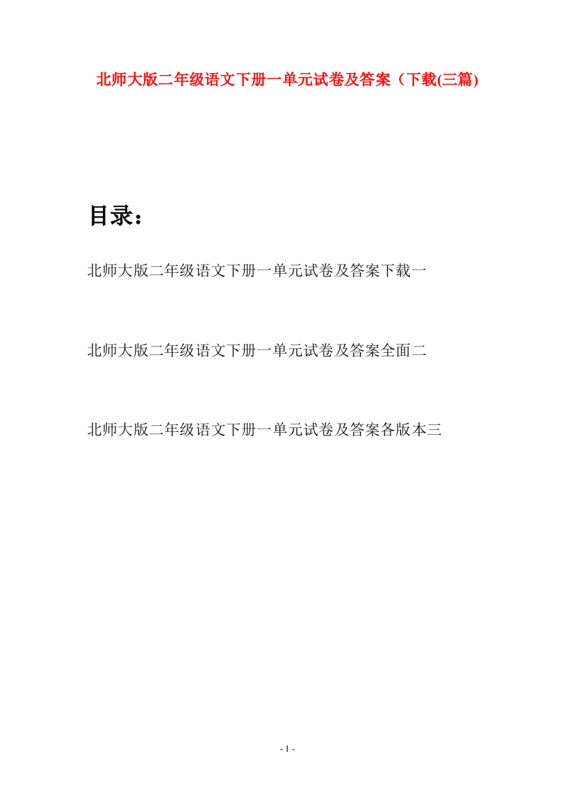 北师大版二年级语文下册一单元试卷及答案下载(三篇)