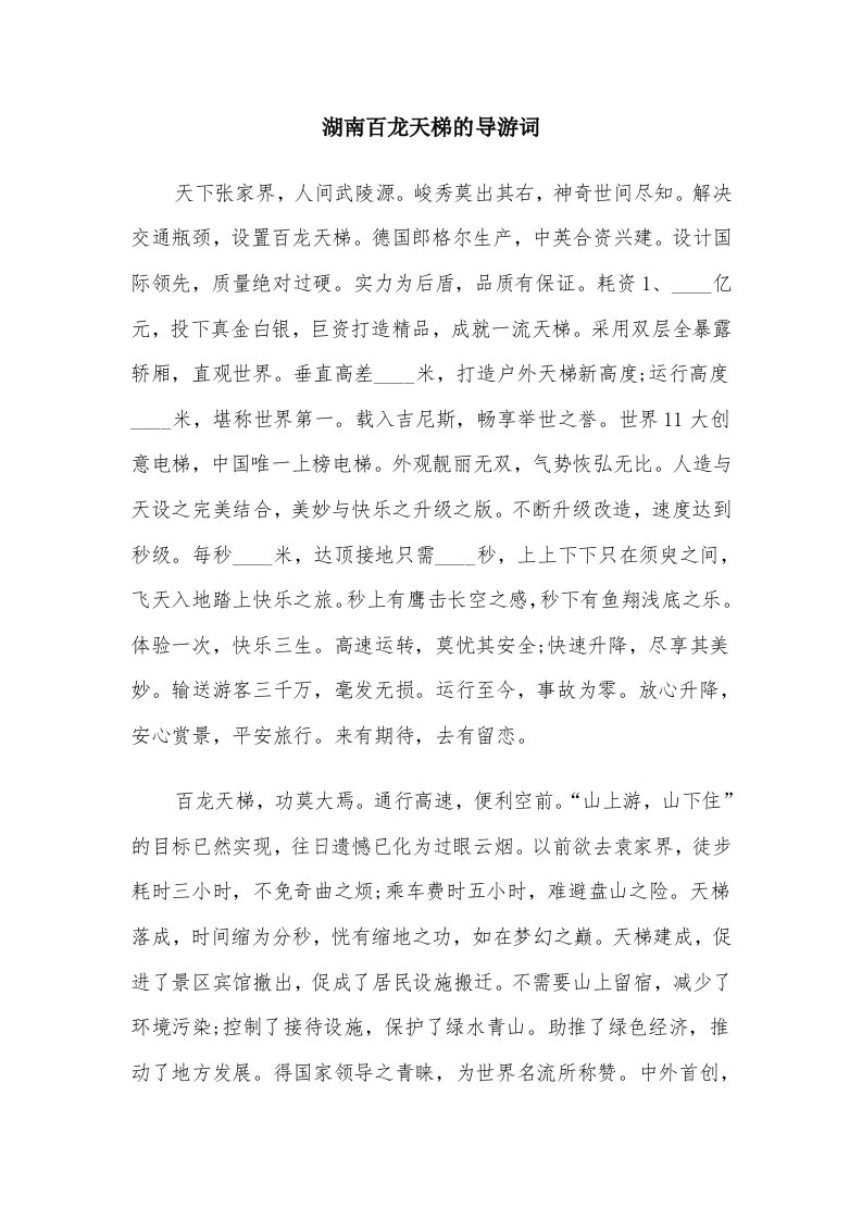 湖南百龙天梯的导游词