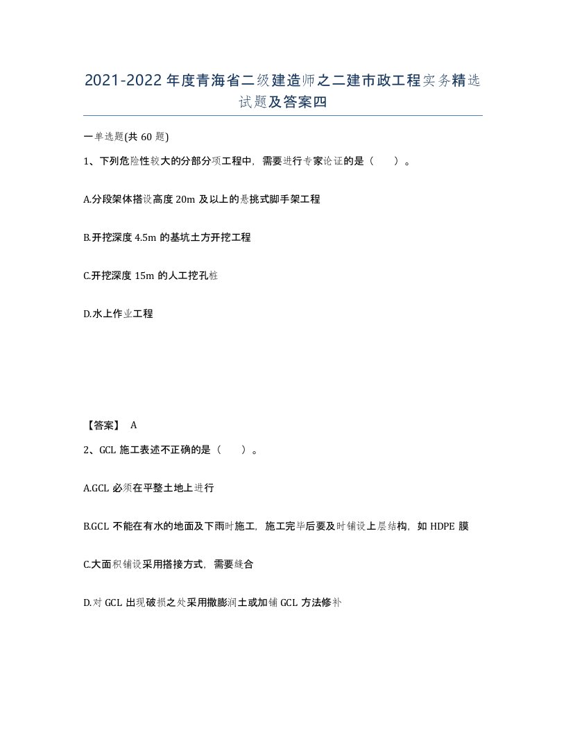 2021-2022年度青海省二级建造师之二建市政工程实务试题及答案四