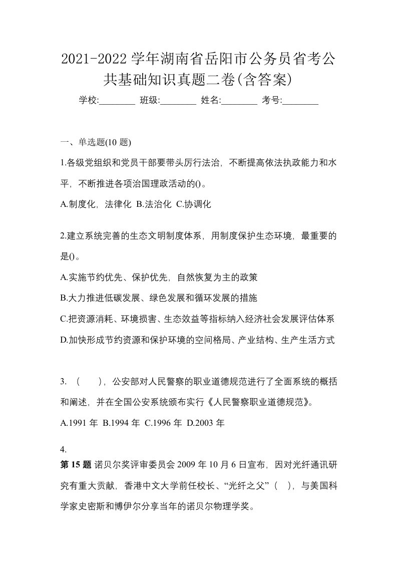 2021-2022学年湖南省岳阳市公务员省考公共基础知识真题二卷含答案