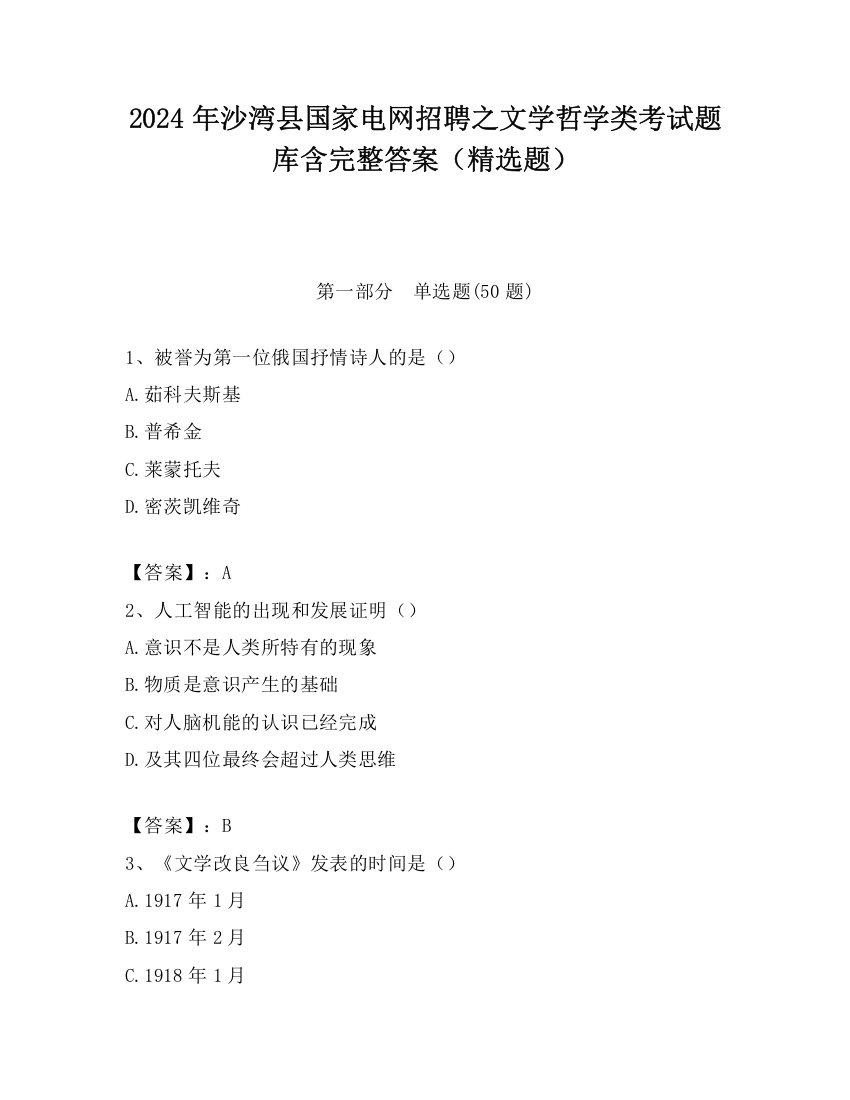 2024年沙湾县国家电网招聘之文学哲学类考试题库含完整答案（精选题）