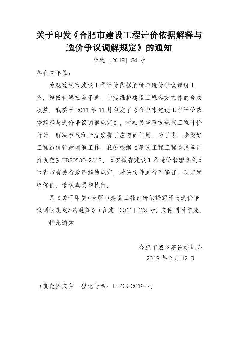 关于印发《合肥市建设工程计价依据解释与造价争议调解规定