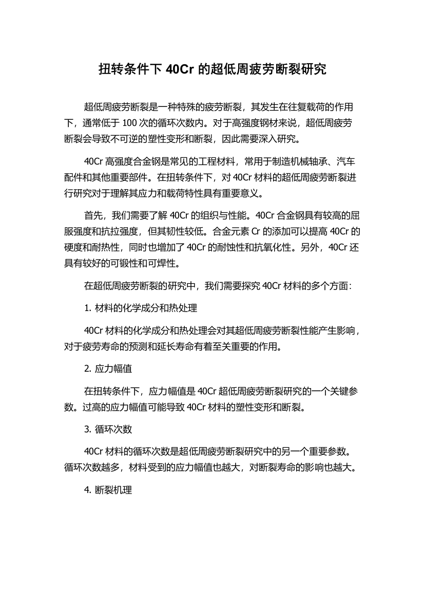 扭转条件下40Cr的超低周疲劳断裂研究